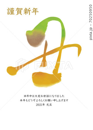 筆文字が書かれた西暦2021年の年賀状テンプレート 70250950
