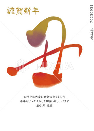 筆文字が書かれた西暦2021年の年賀状テンプレート 筆文字が書かれた西暦2021年の年賀状テンプレート 70250951