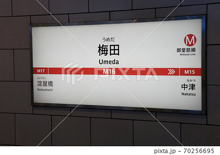 大阪メトロ 御堂筋線 梅田駅 駅名標 大阪メトロ 御堂筋線 梅田駅 駅名標 70256695