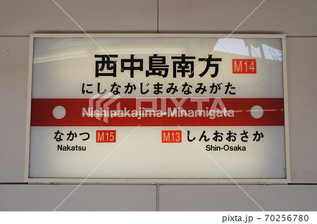 大阪メトロ 御堂筋線 西中島南方駅　駅名標 70256780