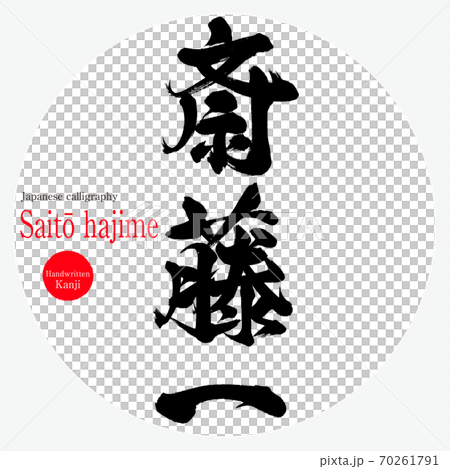 齋藤肇（刷寫/手寫） 70261791