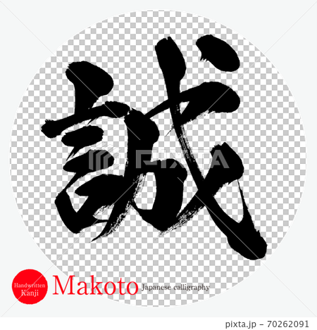 誠・Makoto（筆文字・手書き） 70262091