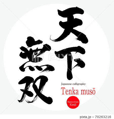 天下無双 Tenka Musō 四字熟語 筆文字 手書き のイラスト素材