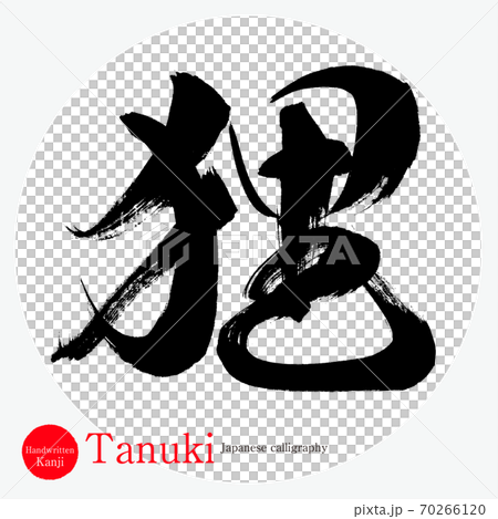 狸・Tanuki(筆文字・手書き) 狸・Tanuki(筆文字・手書き) 70266120