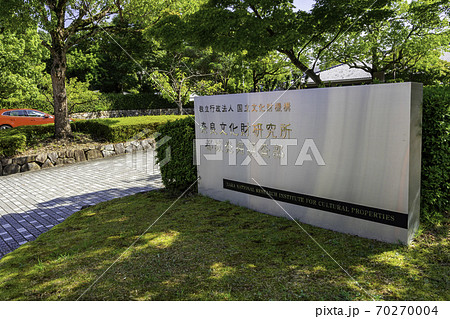 藤原京跡 奈良文化財研究所 都城発掘調査部 奈良県橿原市の写真素材