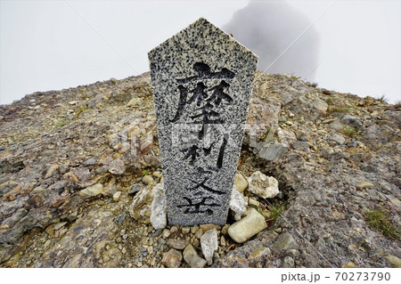 八海山摩利支天岳の山頂標石 八海山摩利支天岳の山頂標石 70273790