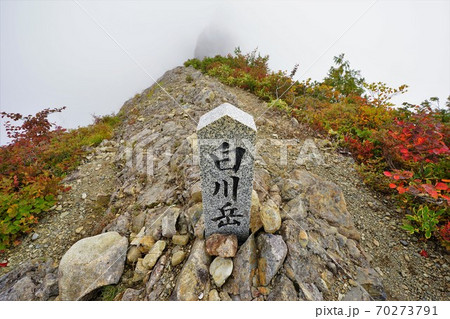 八海山白川岳の山頂標石 八海山白川岳の山頂標石 70273791