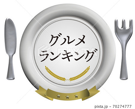 グルメランキング　洋食器のシーリングワックス風エンブレム　白　ベクターイラスト背景透明 70274777
