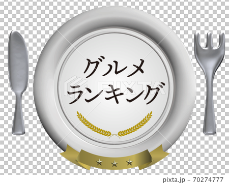 グルメランキング　洋食器のシーリングワックス風エンブレム　白　ベクターイラスト背景透明 70274777