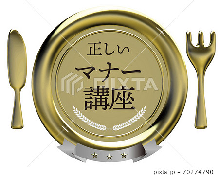正しいマナー講座洋食器のシーリングワックス風エンブレム　金　ベクターイラスト背景透明 70274790