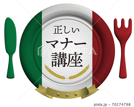 正しいマナー講座 洋食器のシーリングワックス風エンブレム イタリア ベクターイラスト背景透明 正しいマナー講座 洋食器のシーリングワックス風エンブレム イタリア ベクターイラスト背景透明 70274798