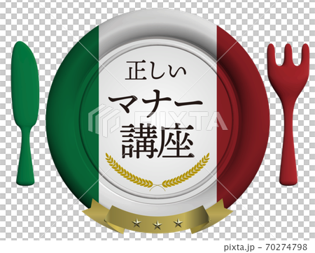 正しいマナー講座 洋食器のシーリングワックス風エンブレム イタリア ベクターイラスト背景透明 正しいマナー講座 洋食器のシーリングワックス風エンブレム イタリア ベクターイラスト背景透明 70274798