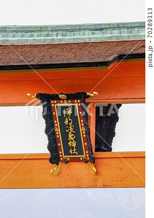広島県 秋 安芸の宮島 大鳥居 厳島神社 広島県 秋 安芸の宮島 大鳥居 厳島神社 70289313