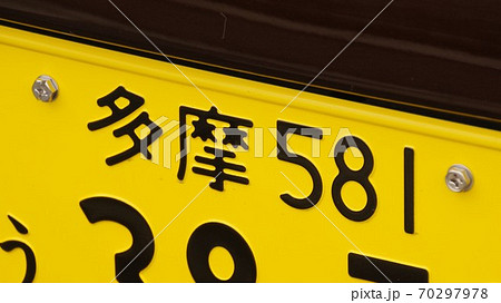 多摩ナンバー 軽自動車のナンバープレートの写真素材 [70297978] - PIXTA