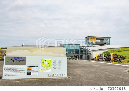 長崎県島原市 雲仙岳災害記念館がまだすドーム 長崎県島原市 雲仙岳災害記念館がまだすドーム 70302018