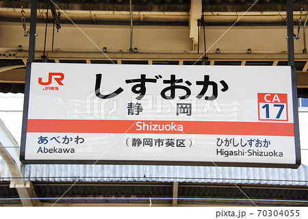 駅名看板　しずおか 駅名看板 しずおか なつかしの駅名標・静岡県
