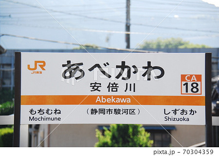 東海道本線 安倍川駅(CA18)の駅名表示板(静岡市駿河区)の写真