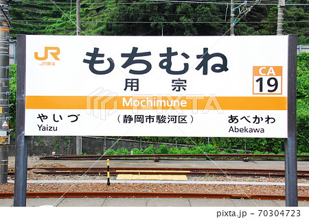 駅名看板　しずおか 東海道本線 用宗駅(CA19)の駅名表示板(静岡市駿河区)の写真素材
