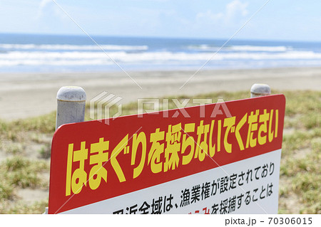 海岸　採捕　看板　注意　メッセージ 70306015