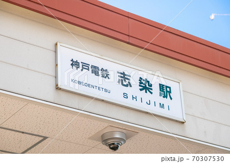 志染駅　志染 70307530