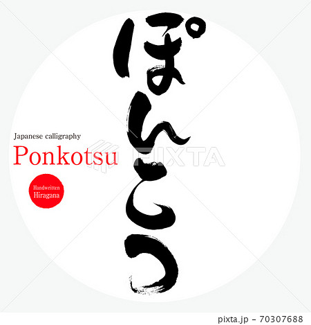 ぽんこつ・Ponkotsu（筆文字・手書き） 70307688