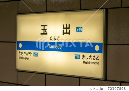 玉出駅 玉出 玉出駅 玉出 70307898