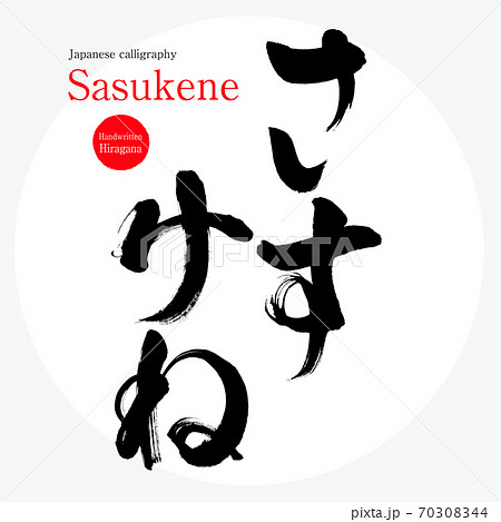 さすけね・Sasukene（筆文字・手書き） 70308344