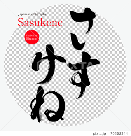 さすけね・Sasukene（筆文字・手書き） 70308344