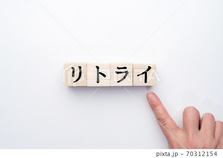 イメージ リトライ イメージ リトライ 70312154