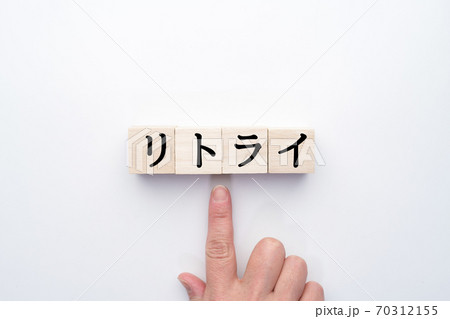 イメージ　リトライ 70312155