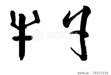 篆書（左）と草書（右）で書かれた筆文字の牛 70312230