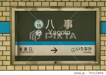 八事駅　八事 70312809