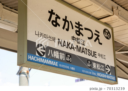 中松江駅 中松江 中松江駅 中松江 70313239