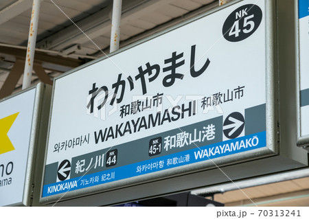 和歌山市駅　和歌山市 70313241