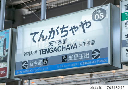天下茶屋駅 天下茶屋 天下茶屋駅 天下茶屋 70313242