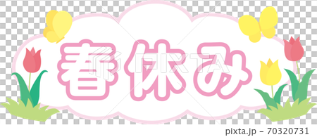 春休み 70320731