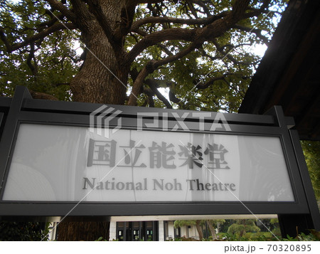 国立能楽堂その1 70320895