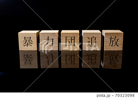 暴力団追放 暴力団追放 70323098