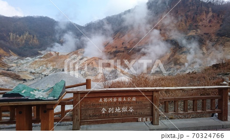 登別温泉地獄谷 70324766