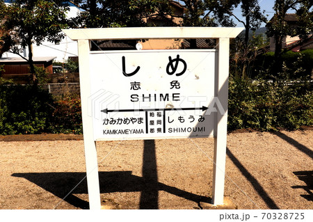 志免鉄道記念公園 福岡県 糟屋郡 志免町 鉄道 の写真素材