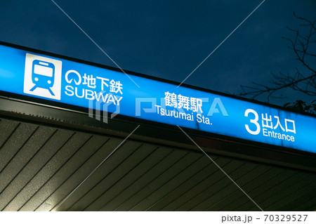 鶴舞駅 70329527