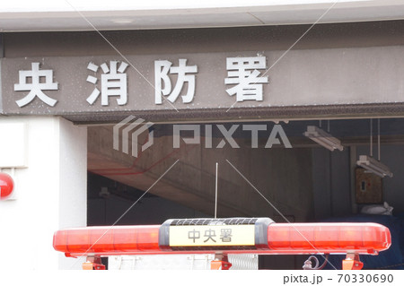 消防署 70330690