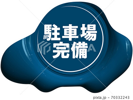 駐車場完備　車の形をした青いシーリングワックス風マーク　ベクターイラスト背景透明 70332243