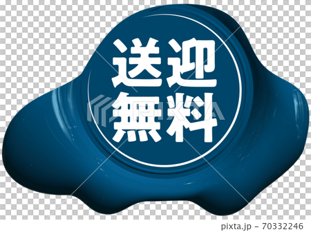 送迎無料　車の形をした青いシーリングワックス風マーク　ベクターイラスト背景透明 70332246