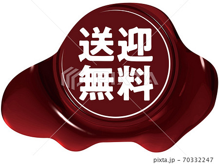 送迎無料　車の形をした赤いシーリングワックス風マーク　ベクターイラスト背景透明 70332247