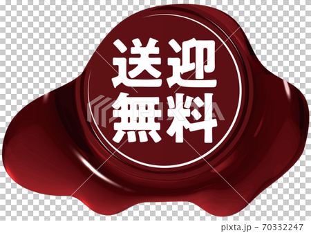 送迎無料　車の形をした赤いシーリングワックス風マーク　ベクターイラスト背景透明 70332247