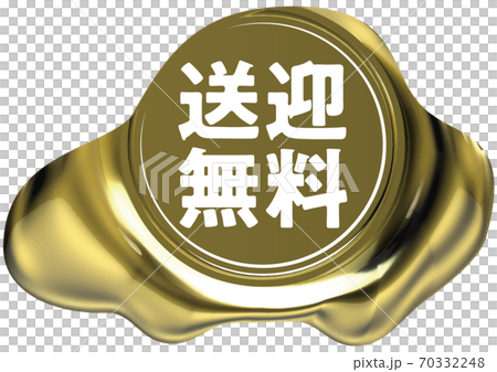 免費上落汽車形的金封蠟狀標記矢量插圖背景透明 70332248