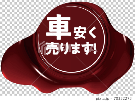 汽車便宜地出售汽車形的紅色密封蠟狀標記矢量插圖背景透明 70332273