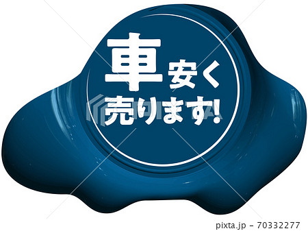 車安く売ります 車の形をした青いシーリングワックス風マーク ベクターイラスト背景透明 車安く売ります 車の形をした青いシーリングワックス風マーク ベクターイラスト背景透明 70332277