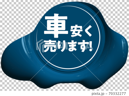 車安く売ります 車の形をした青いシーリングワックス風マーク ベクターイラスト背景透明 車安く売ります 車の形をした青いシーリングワックス風マーク ベクターイラスト背景透明 70332277